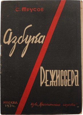 Трусов С. Азбука режиссера. М.: Изд-во «Крестьянская газета», 1931.